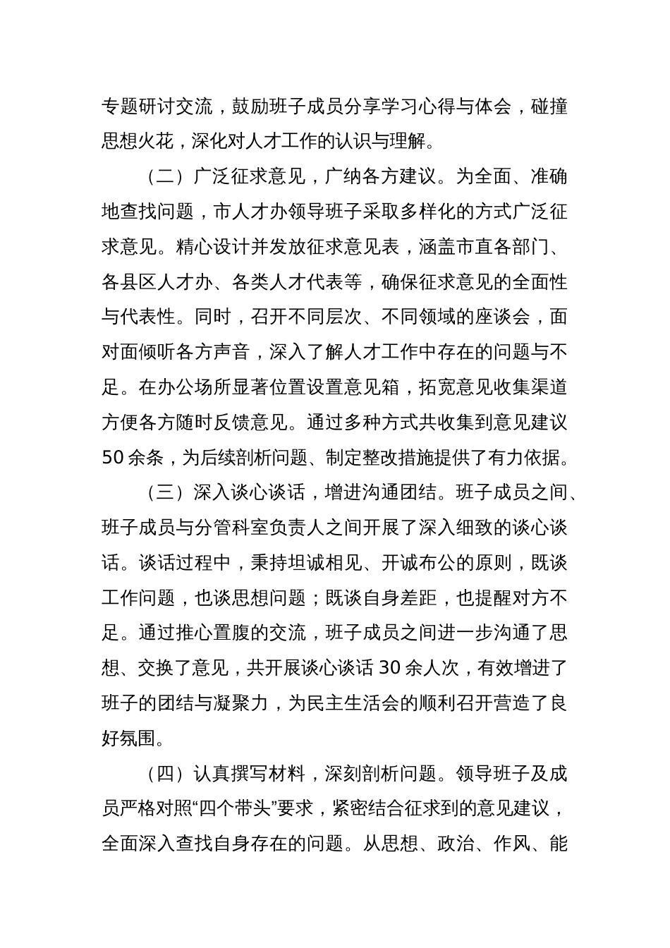 (3篇)领导班子2024年民主生活会会后综合情况工作报告汇编_第2页
