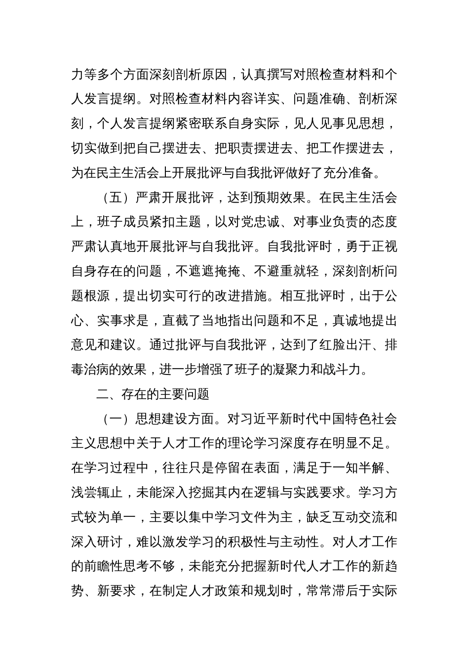 (3篇)领导班子2024年民主生活会会后综合情况工作报告汇编_第3页