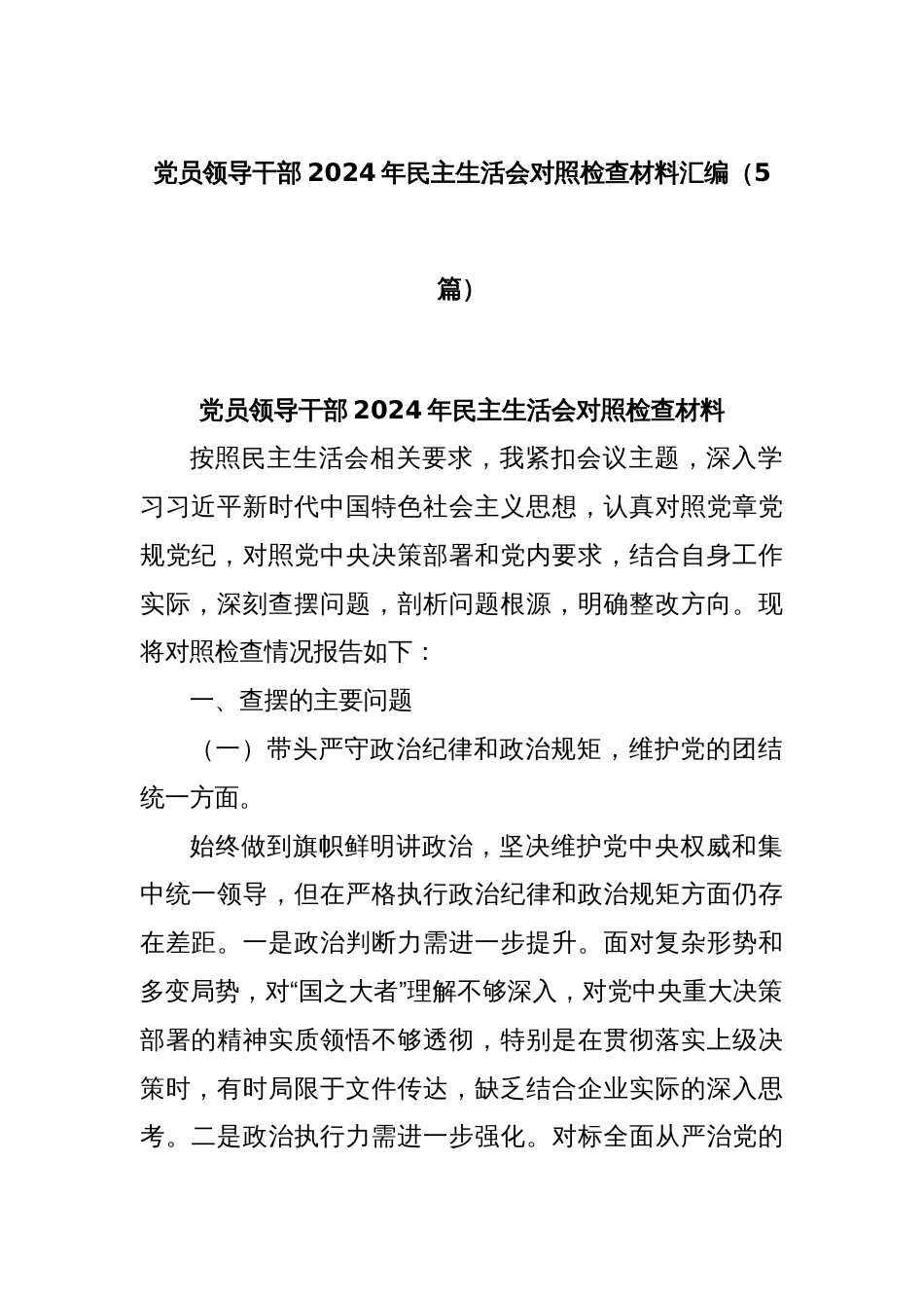(5篇)党员领导干部2024年民主生活会对照检查材料汇编_第1页