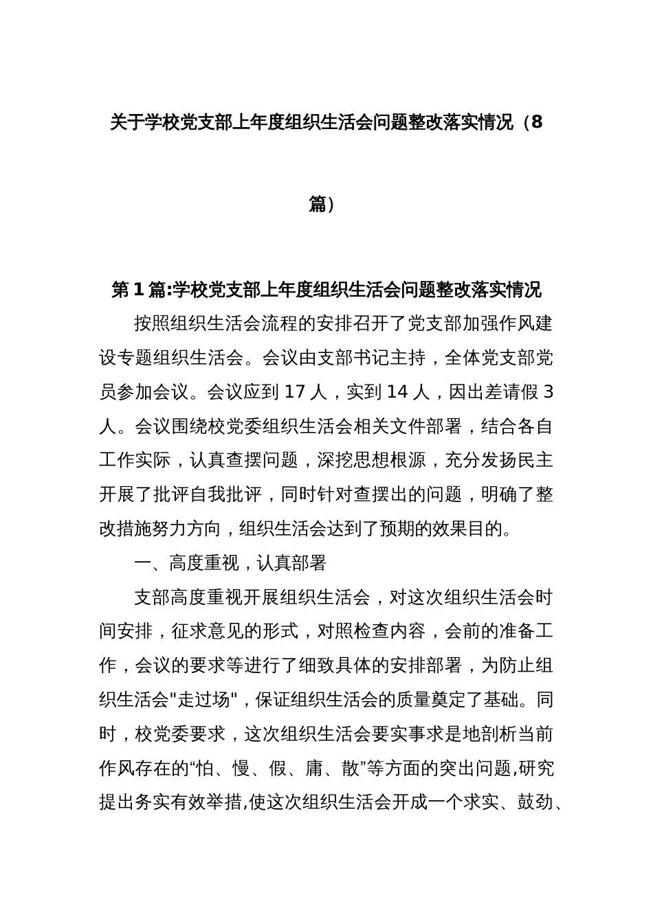(8篇)关于学校党支部上年度组织生活会问题整改落实情况_第1页