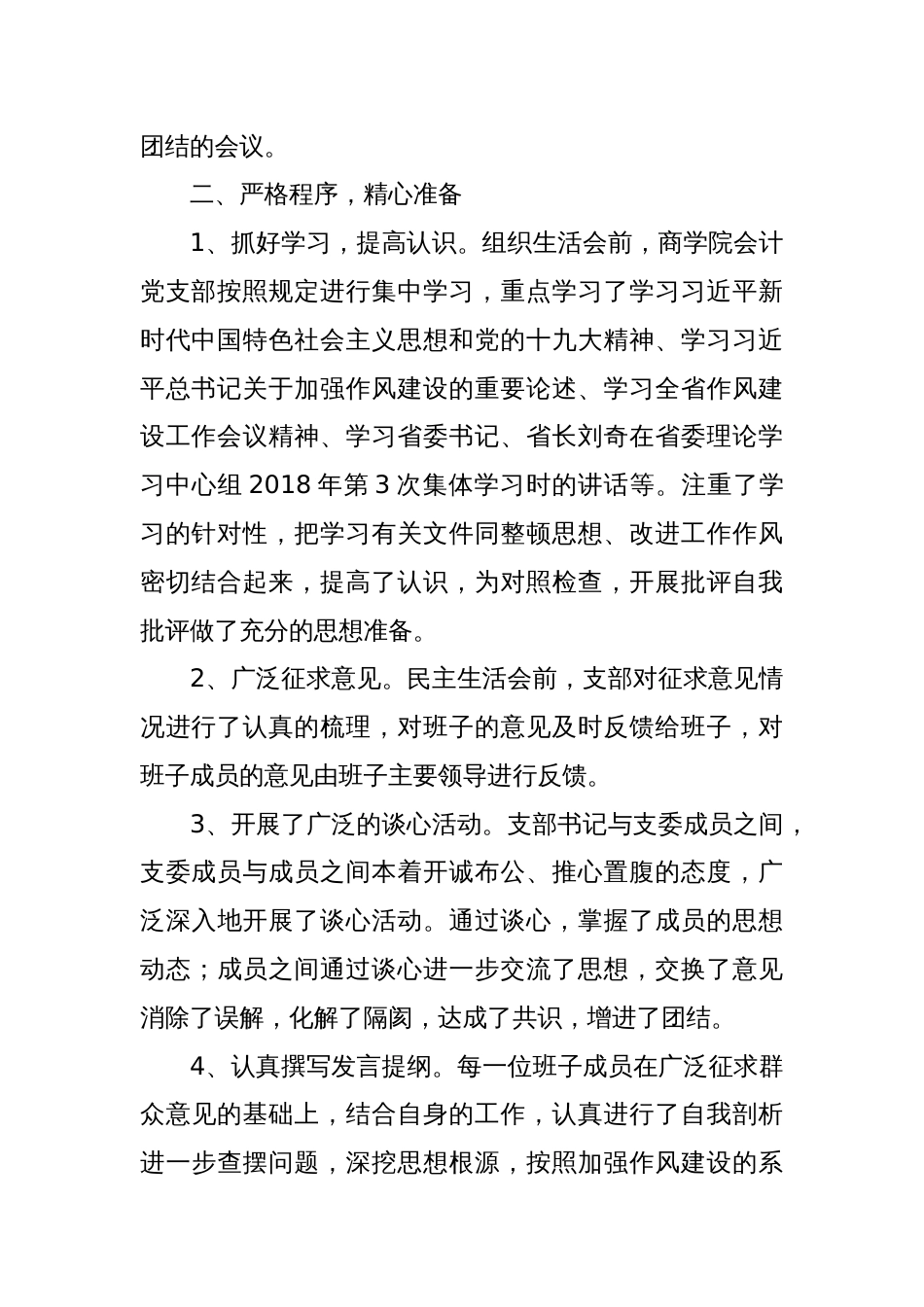 (8篇)关于学校党支部上年度组织生活会问题整改落实情况_第2页