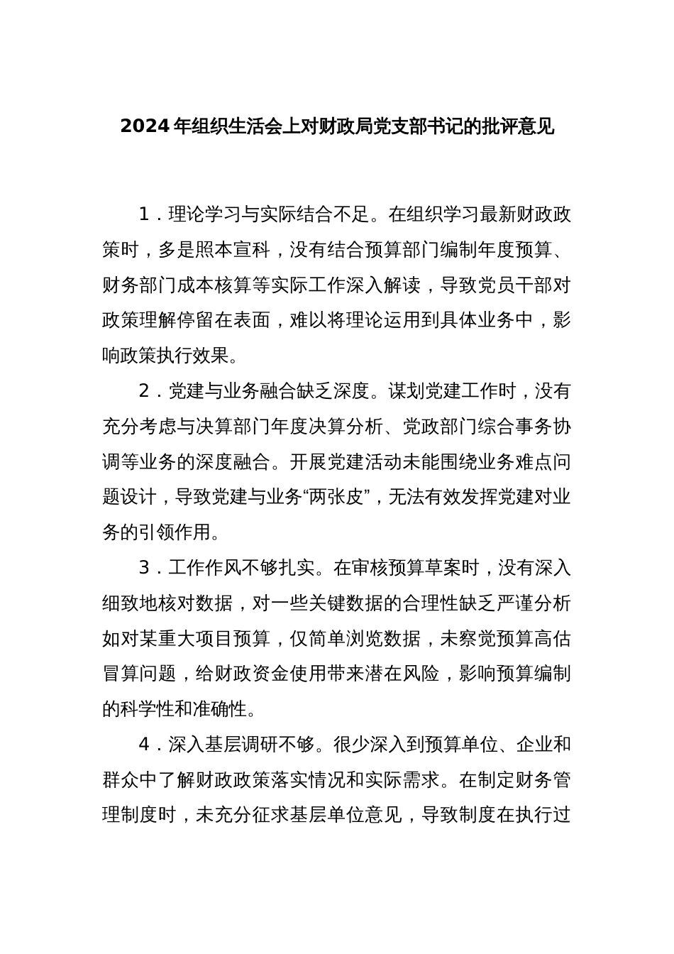 2024年组织生活会上对财政局党支部书记的批评意见_第1页