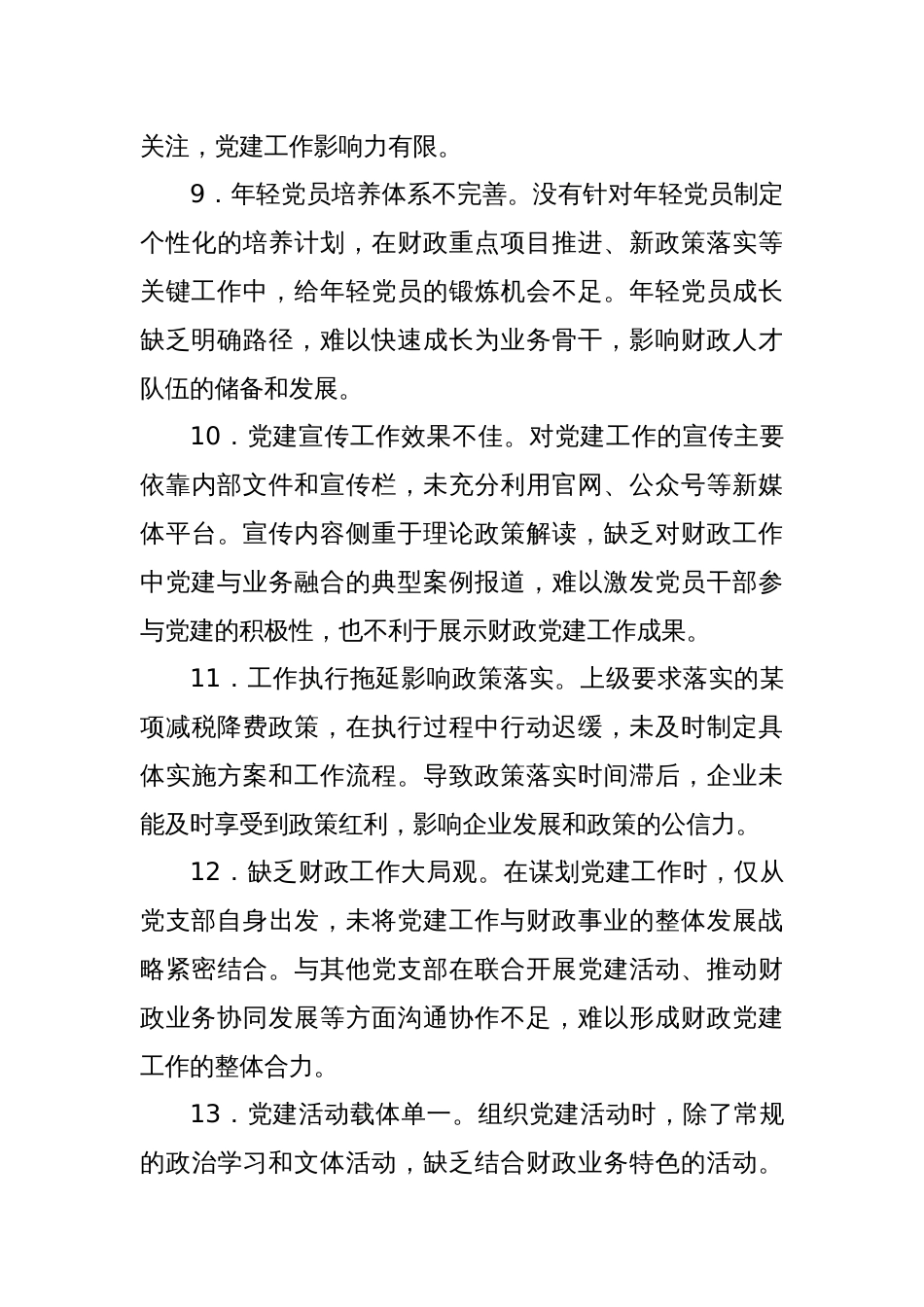 2024年组织生活会上对财政局党支部书记的批评意见_第3页