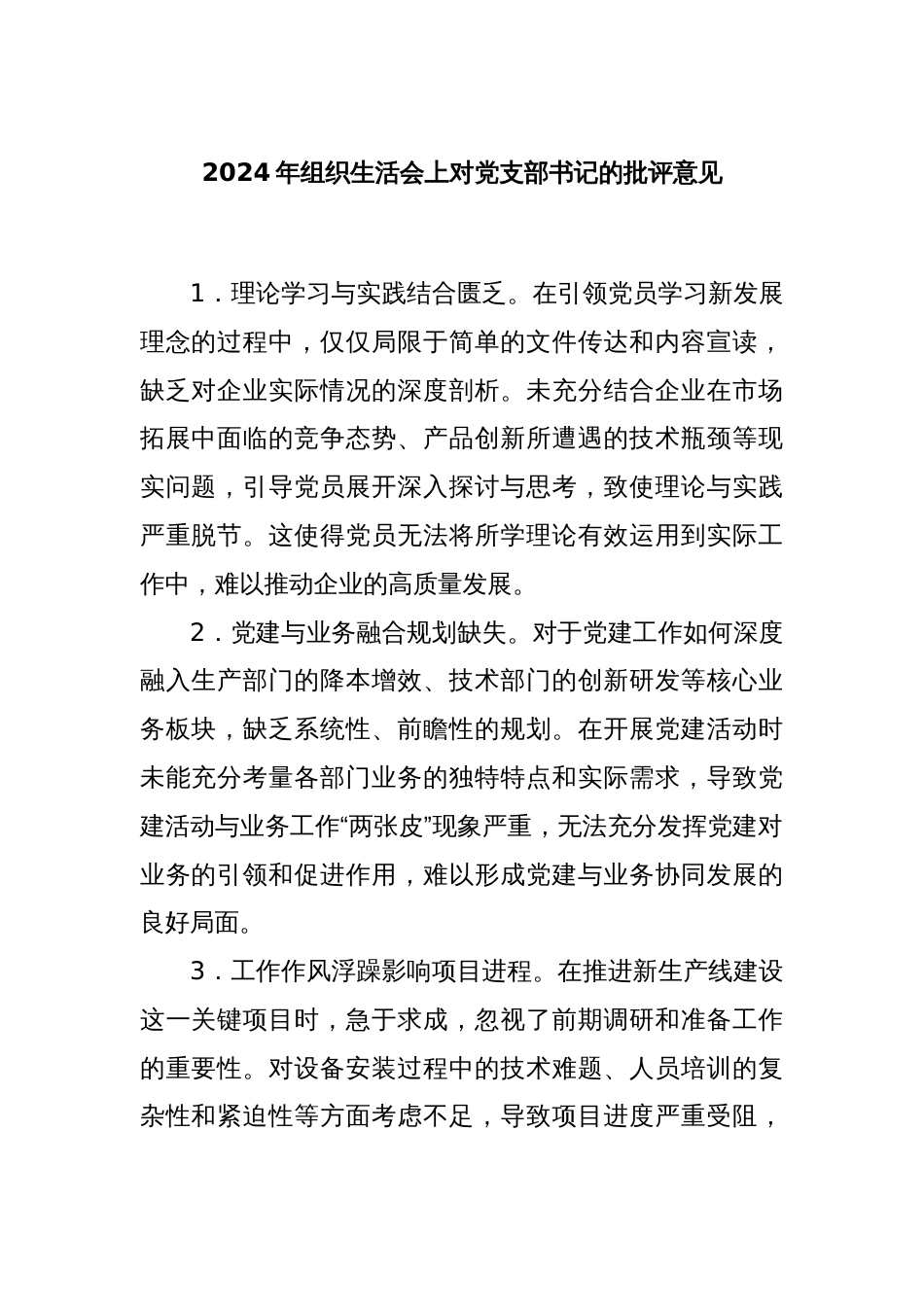 2024年组织生活会上对党支部书记的批评意见_第1页