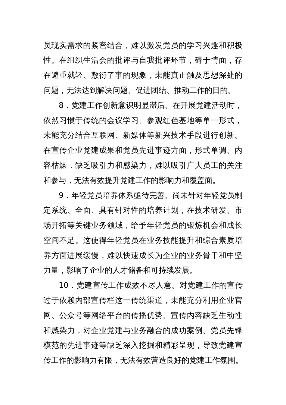 2024年组织生活会上对党支部书记的批评意见_第3页