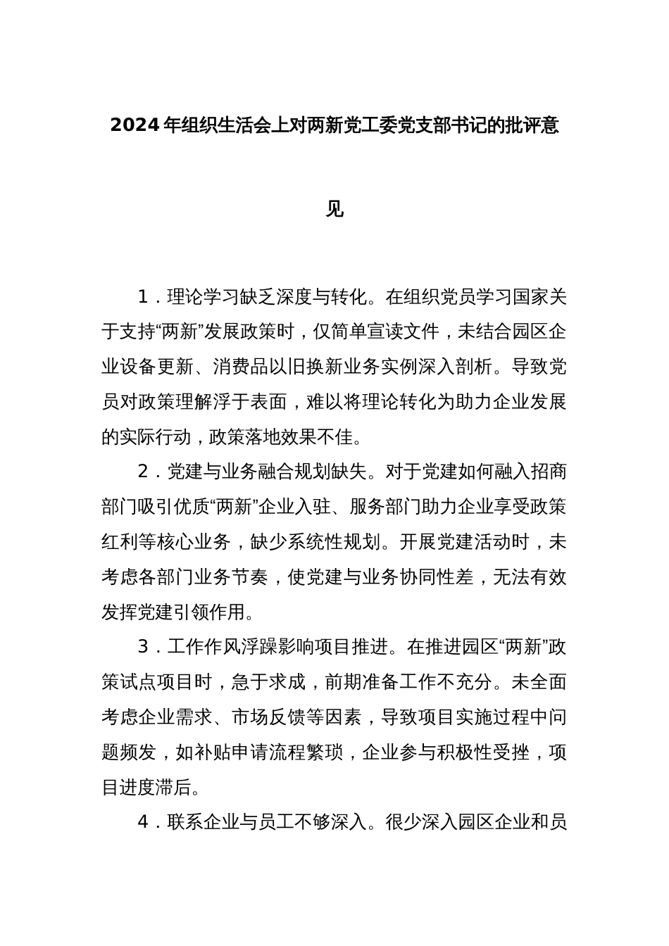 2024年组织生活会上对两新党工委党支部书记的批评意见_第1页