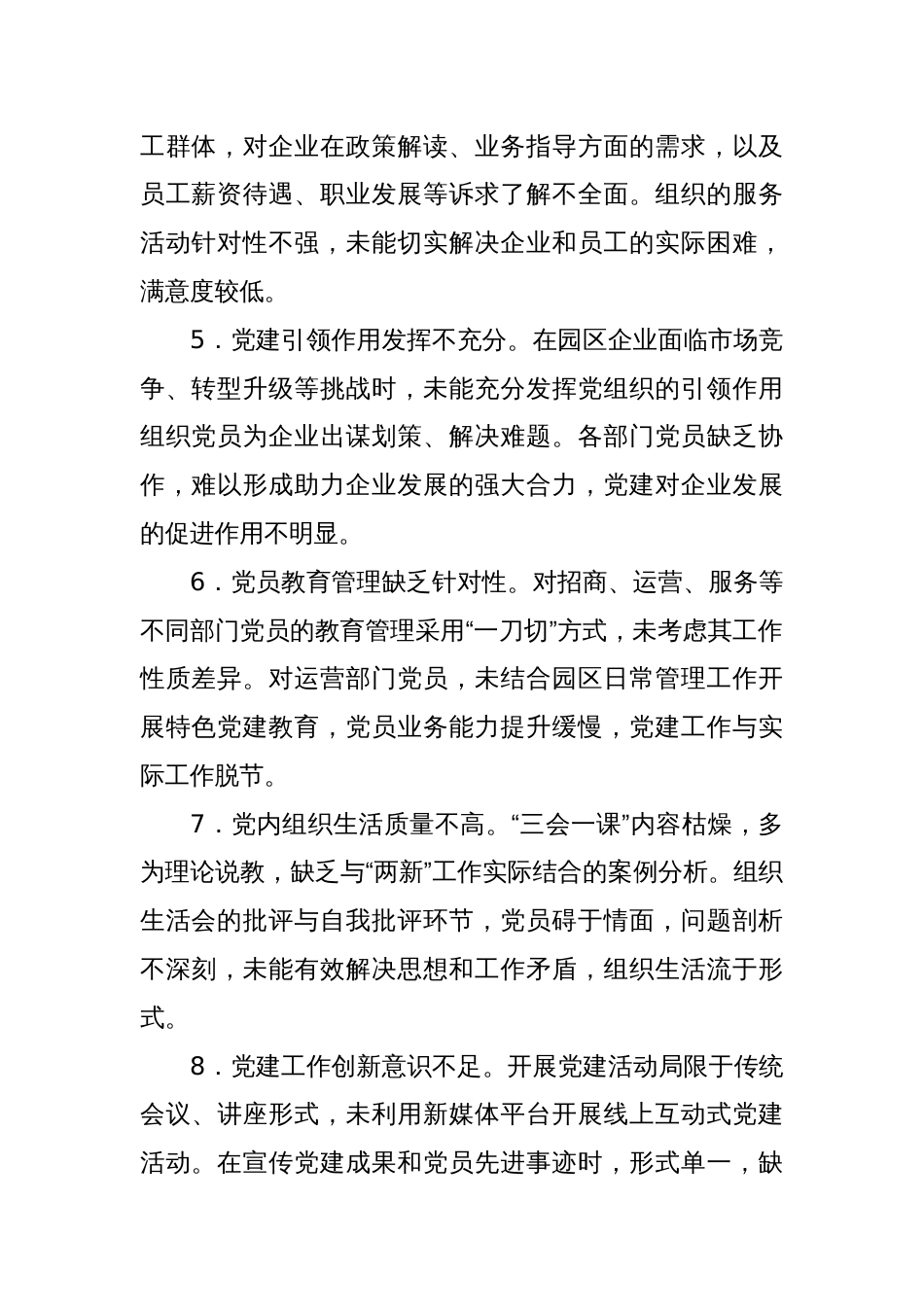 2024年组织生活会上对两新党工委党支部书记的批评意见_第2页
