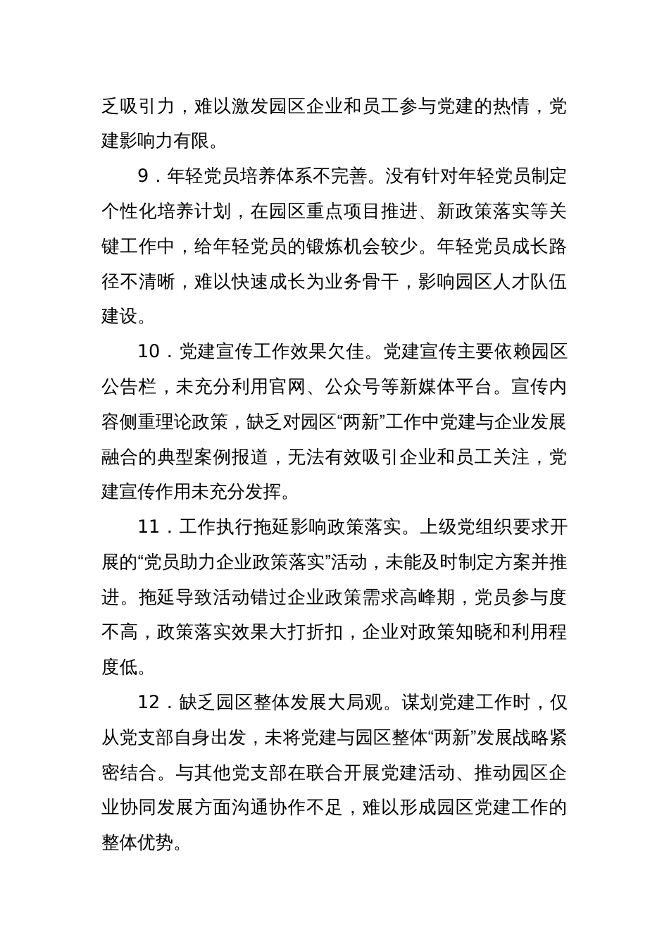 2024年组织生活会上对两新党工委党支部书记的批评意见_第3页