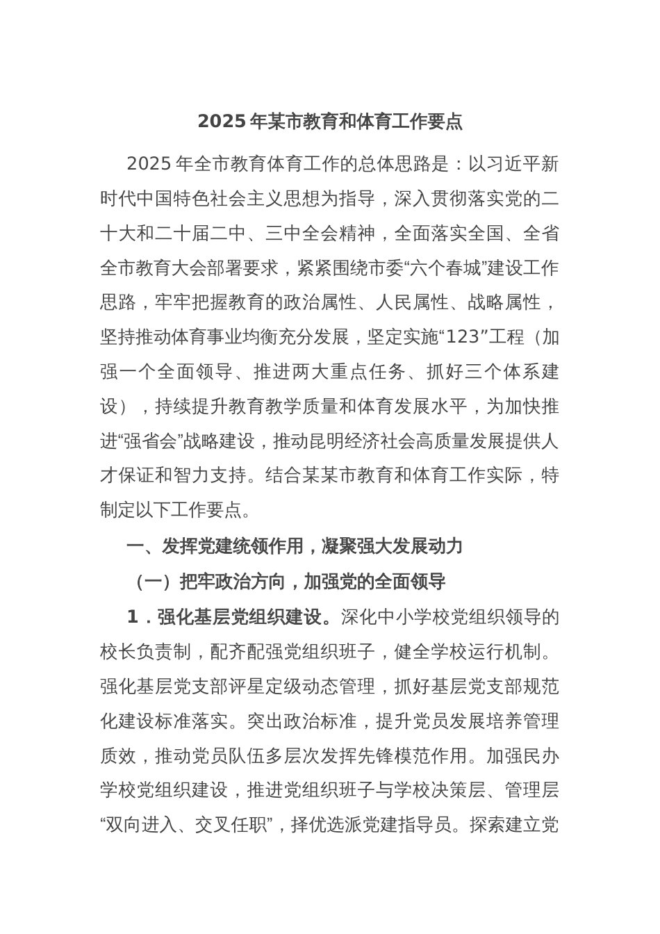 2025年某市教育和体育工作要点_第1页