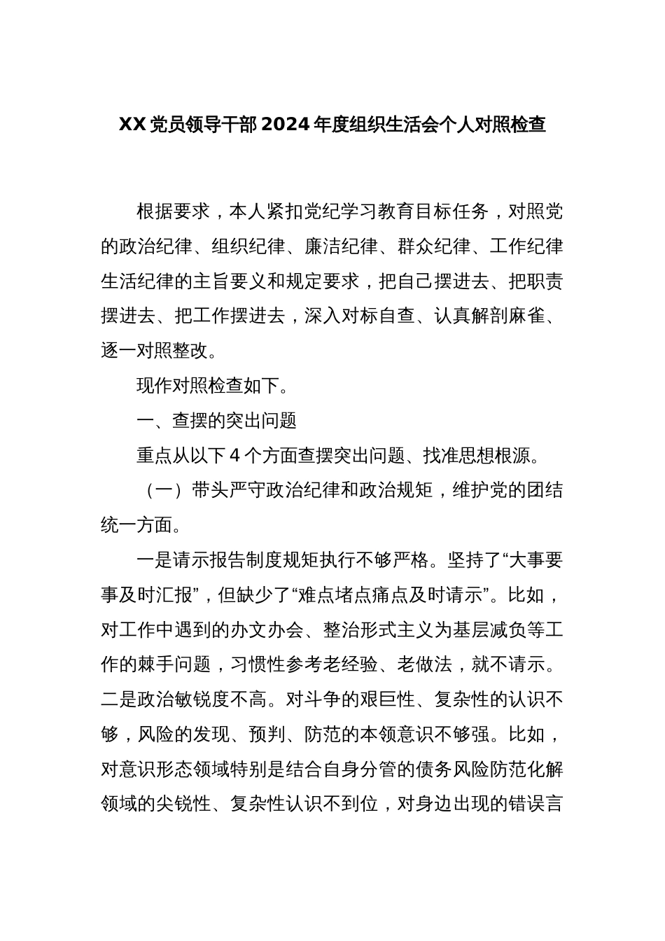 XX党员领导干部2024年度组织生活会个人对照检查_第1页