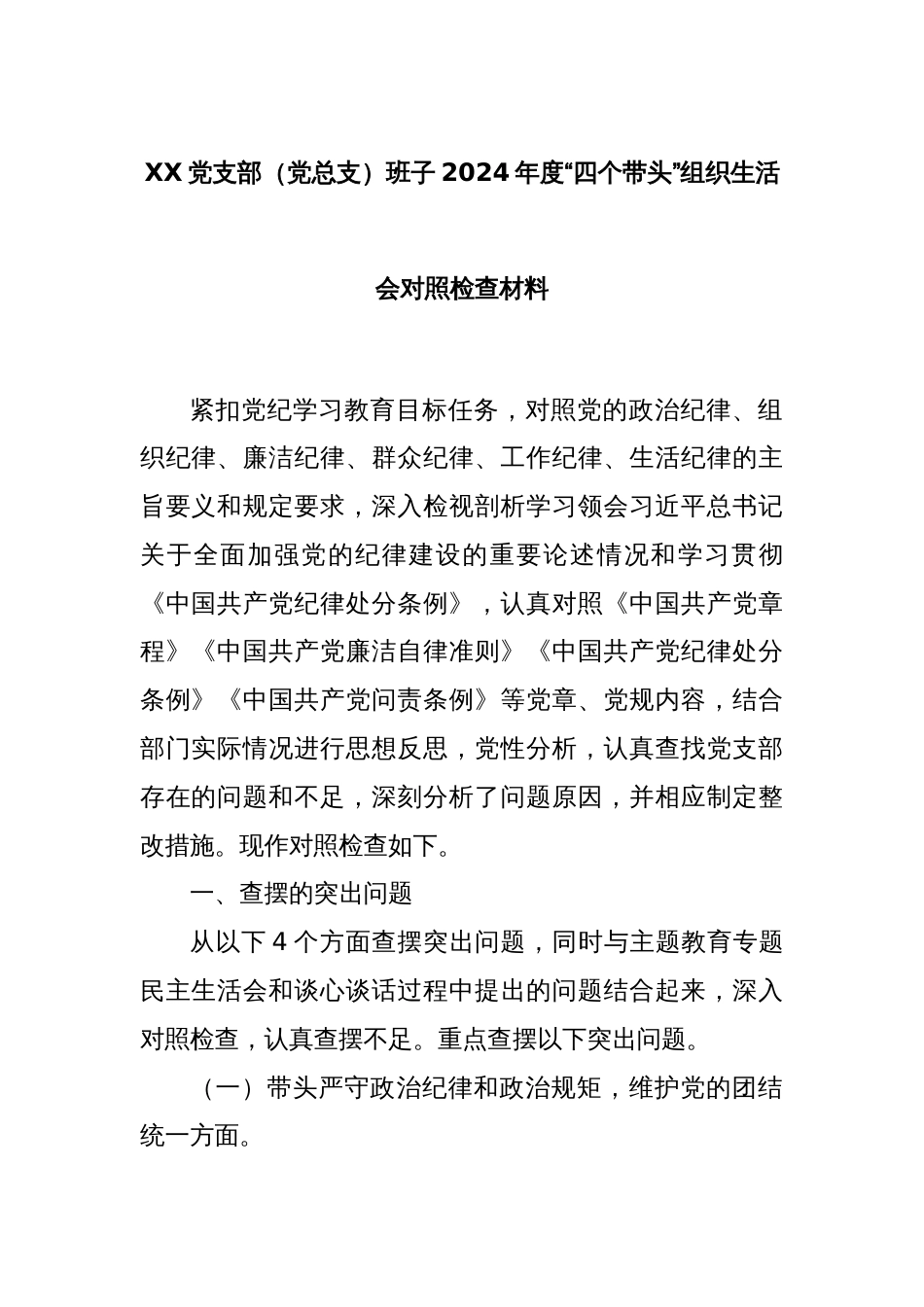 XX党支部（党总支）班子2024年度“四个带头”组织生活会对照检查材料_第1页