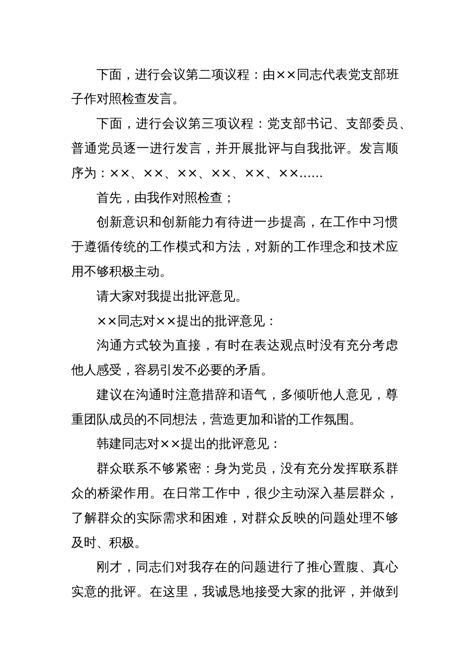 Xx党支部2024年度组织生活会主持词_第2页