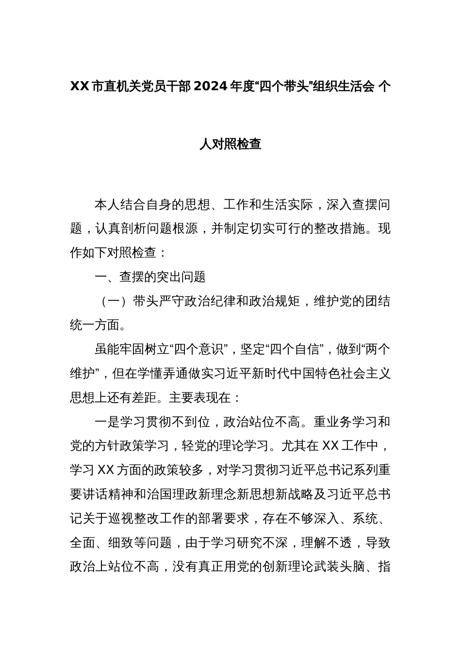XX市直机关党员干部2024年度“四个带头”组织生活会 个人对照检查_第1页