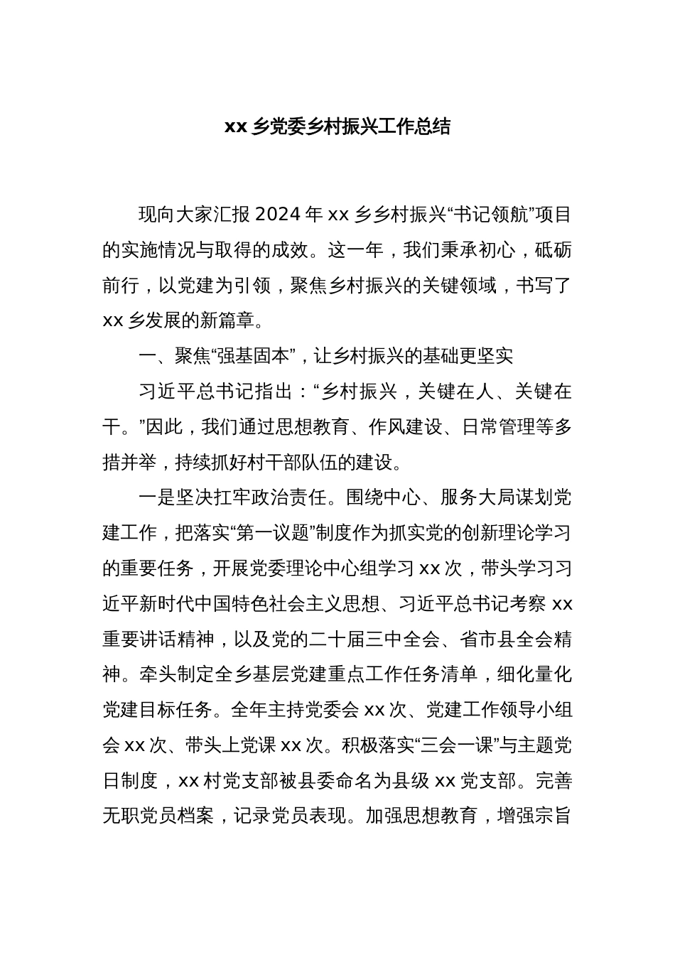 xx乡党委乡村振兴工作总结_第1页