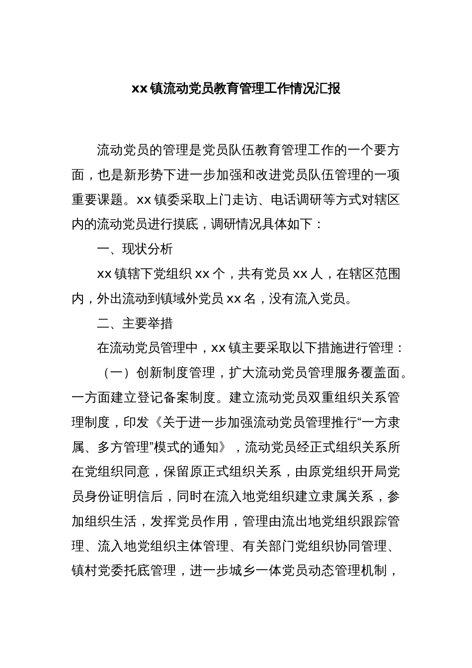 xx镇流动党员教育管理工作情况汇报_第1页