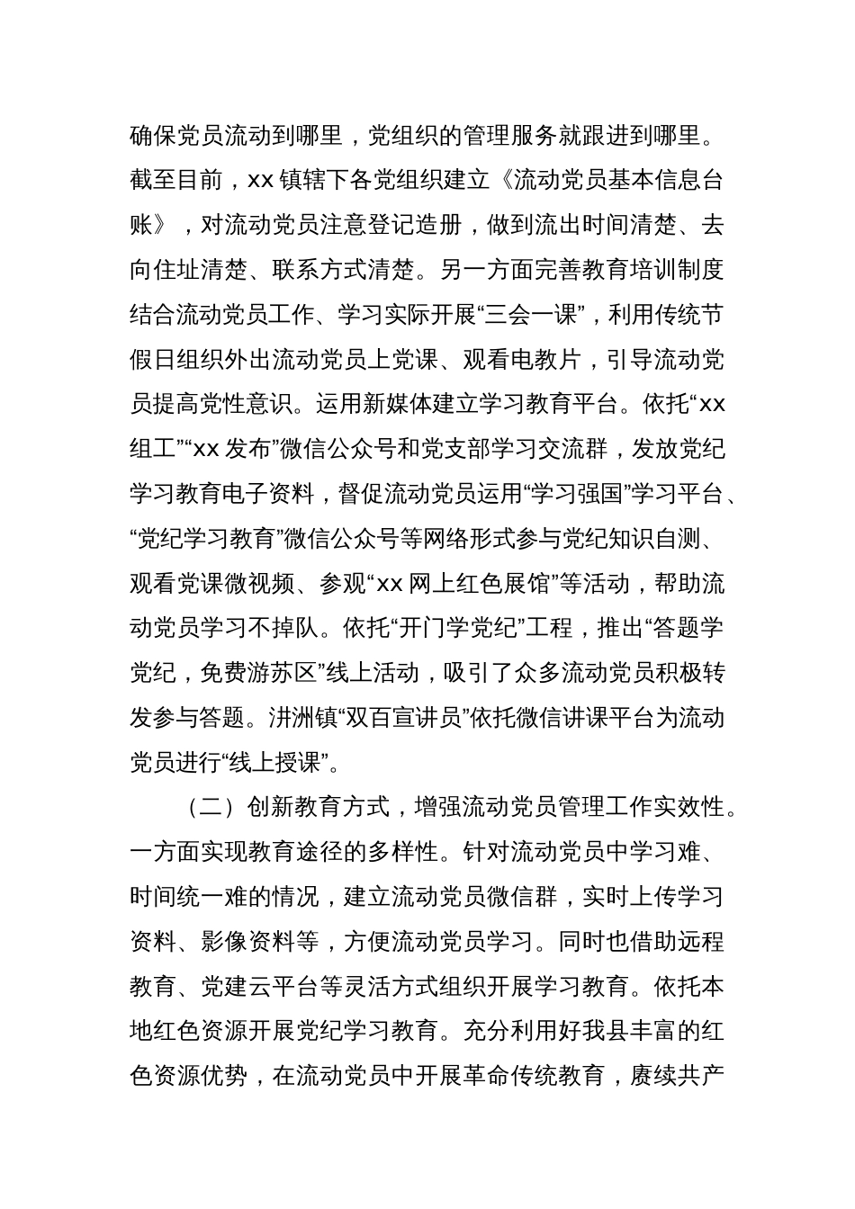 xx镇流动党员教育管理工作情况汇报_第2页