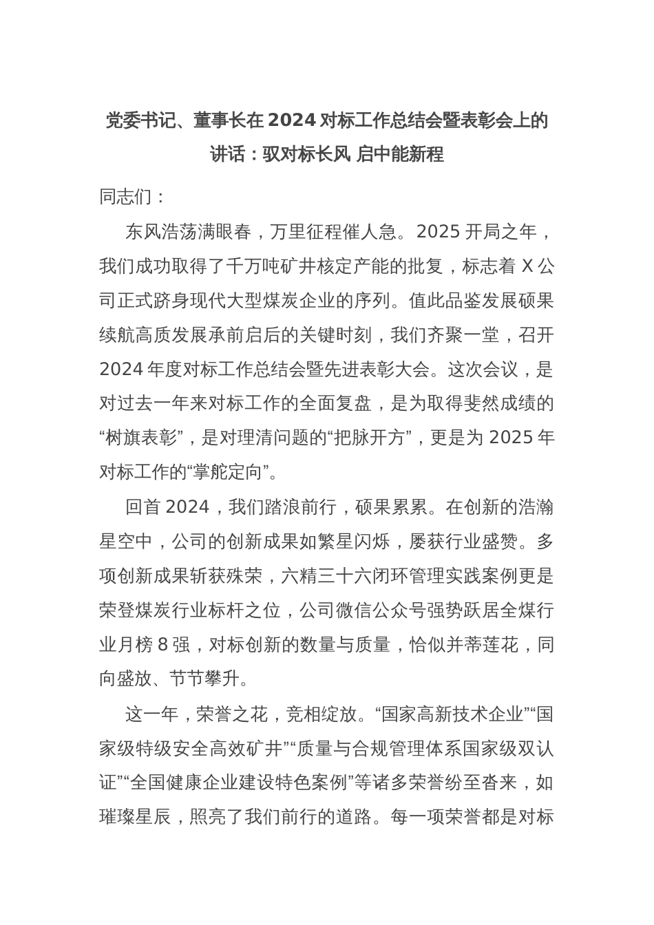 党委书记、董事长在2024对标工作总结会暨表彰会上的讲话：驭对标长风 启中能新程_第1页