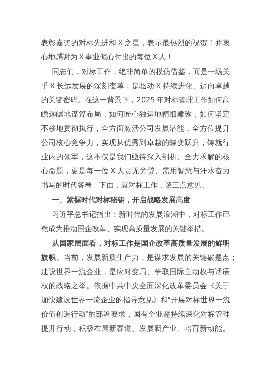 党委书记、董事长在2024对标工作总结会暨表彰会上的讲话：驭对标长风 启中能新程_第3页
