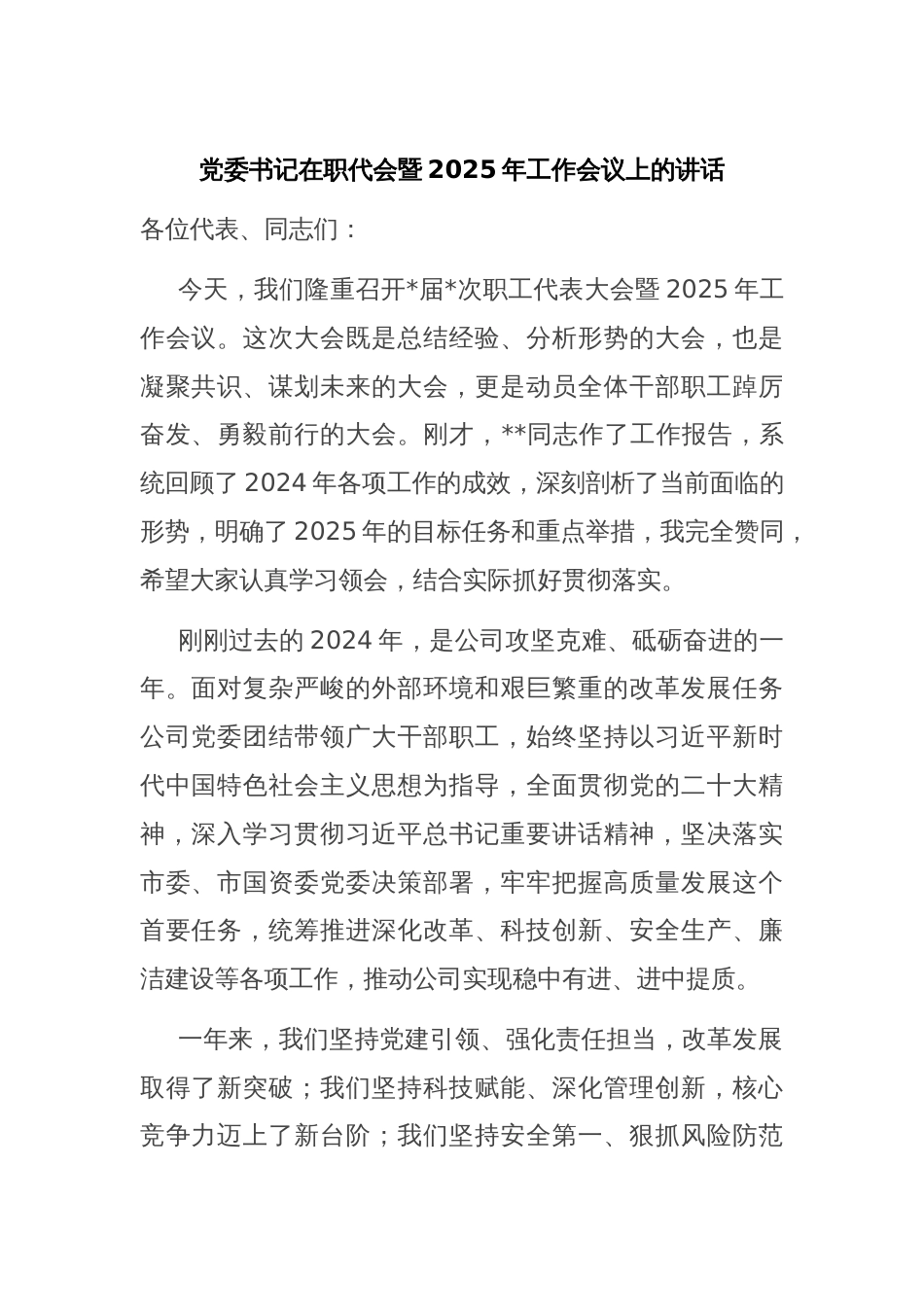 党委书记在职代会暨2025年工作会议上的讲话_第1页