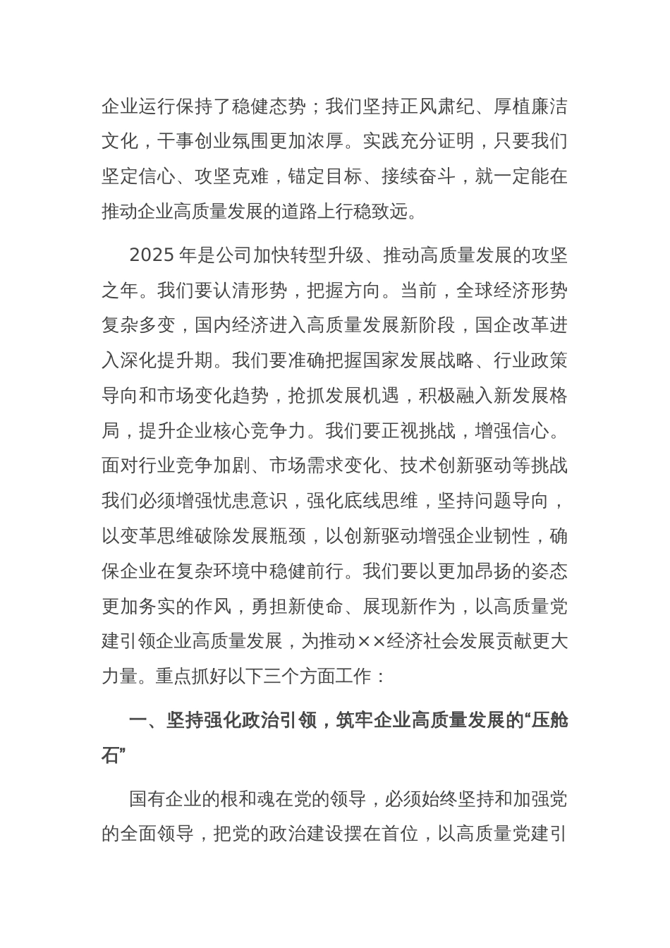 党委书记在职代会暨2025年工作会议上的讲话_第2页
