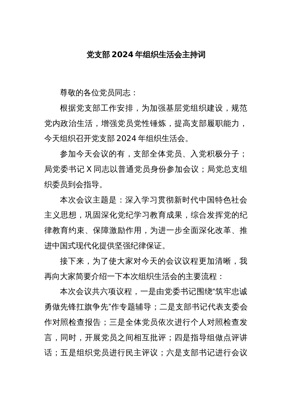 党支部2024年组织生活会主持词_第1页