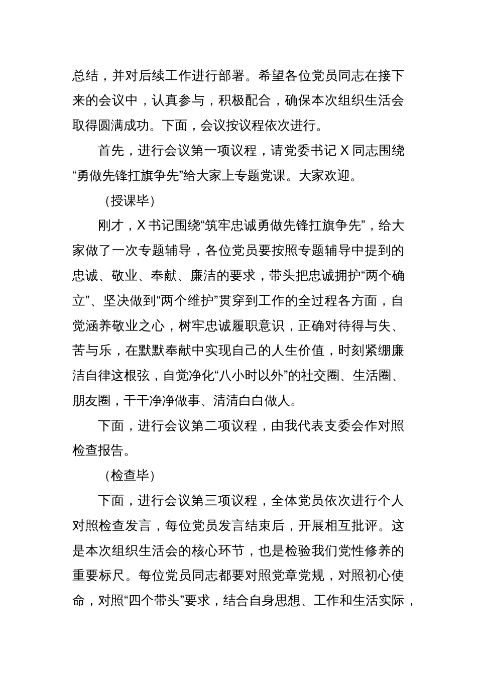 党支部2024年组织生活会主持词_第2页