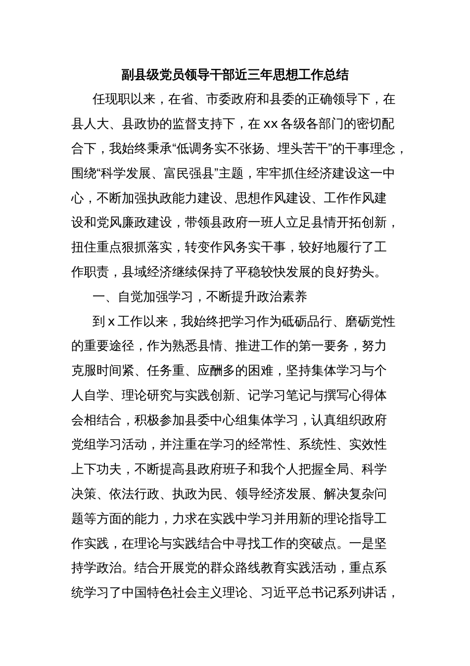 副县级党员领导干部近三年思想工作总结_第1页