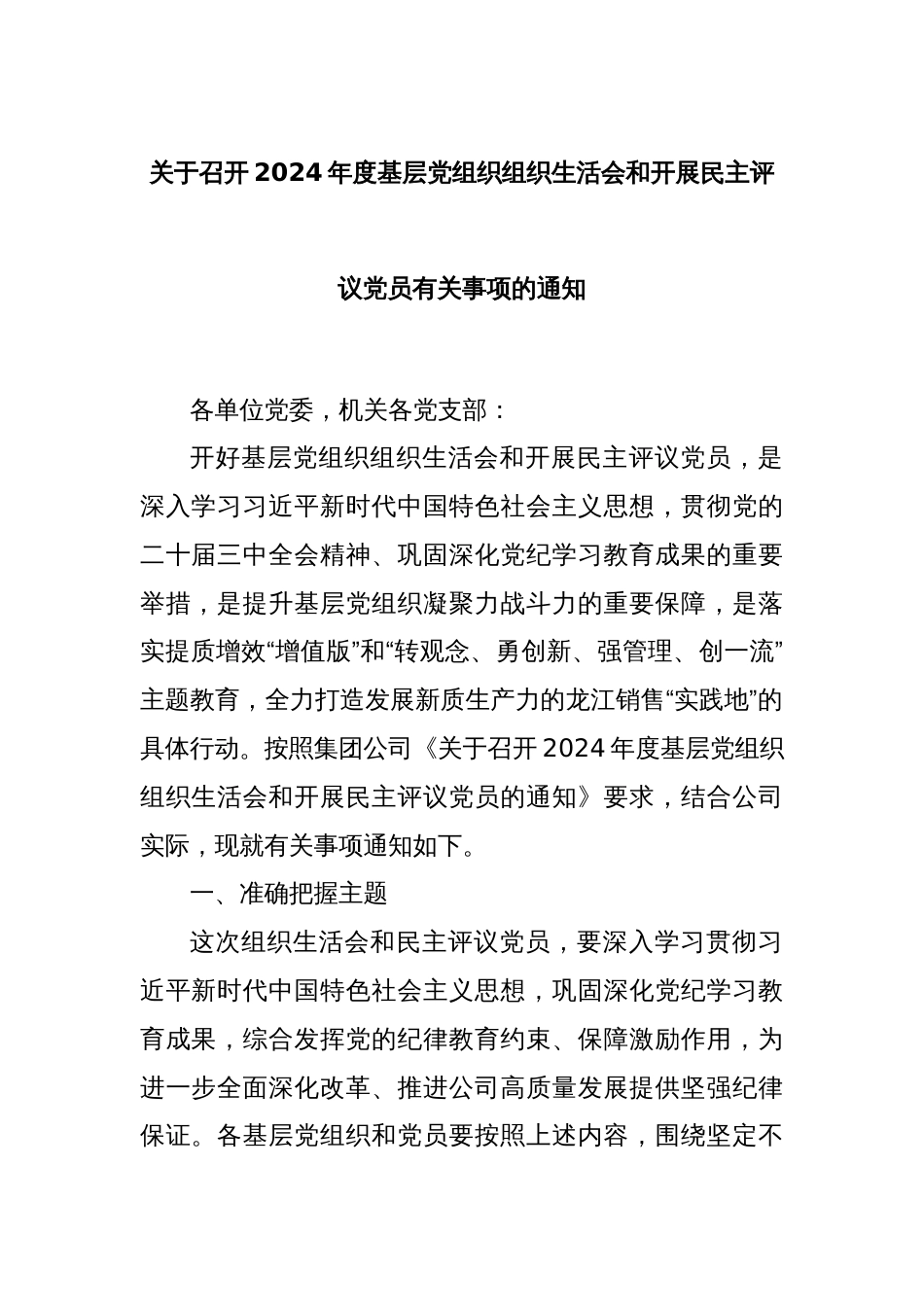 关于召开2024年度基层党组织组织生活会和开展民主评议党员有关事项的通知_第1页