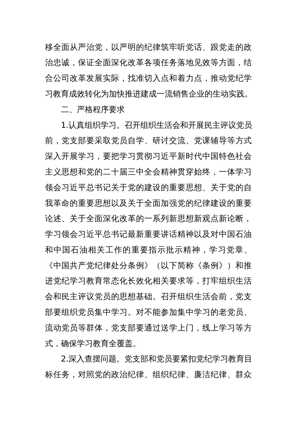 关于召开2024年度基层党组织组织生活会和开展民主评议党员有关事项的通知_第2页