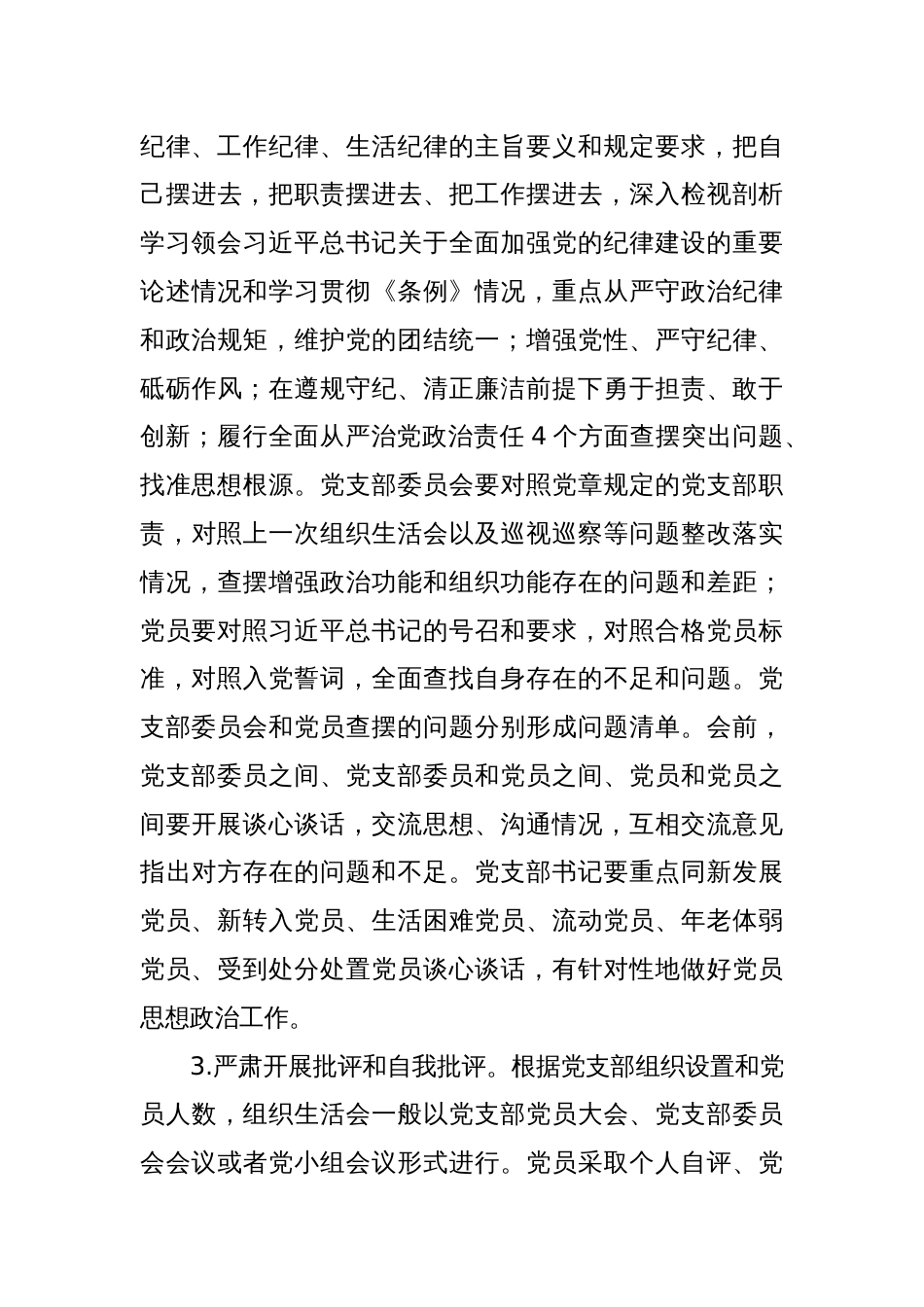 关于召开2024年度基层党组织组织生活会和开展民主评议党员有关事项的通知_第3页