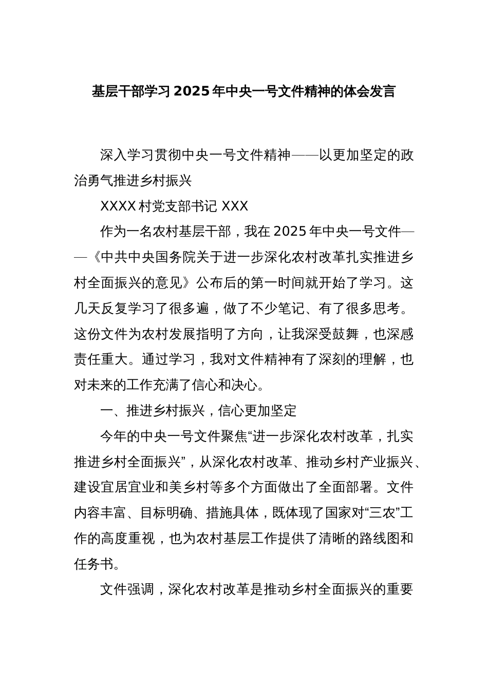 基层干部学习2025年中央一号文件精神的体会发言_第1页