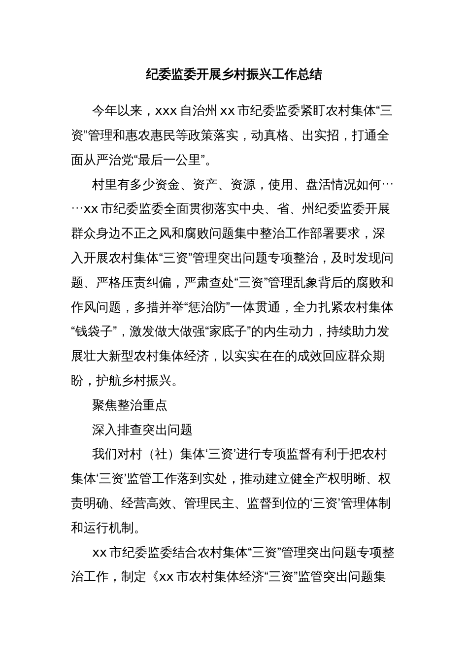 纪委监委开展乡村振兴工作总结_第1页