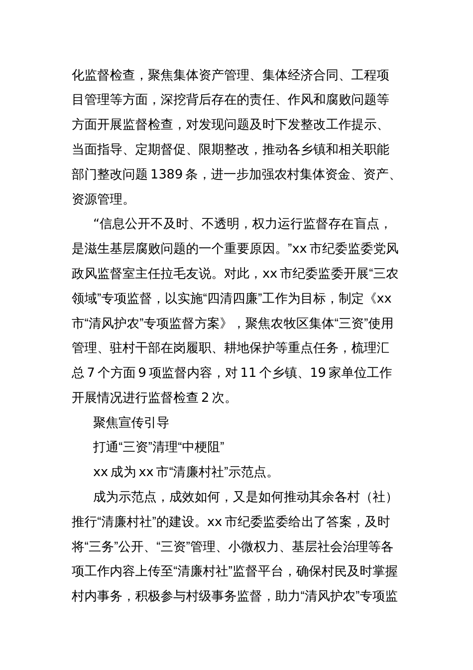 纪委监委开展乡村振兴工作总结_第3页