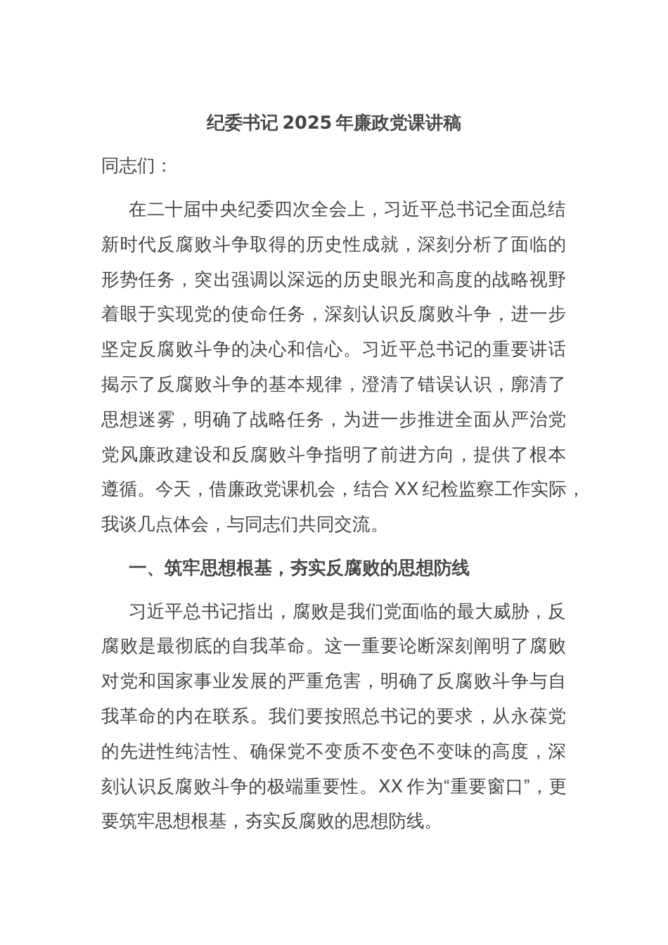 纪委书记2025年廉政党课讲稿_第1页