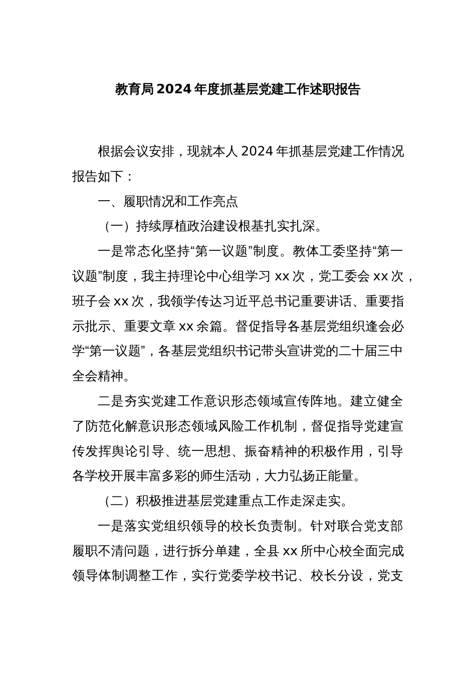 教育局2024年度抓基层党建工作述职报告_第1页