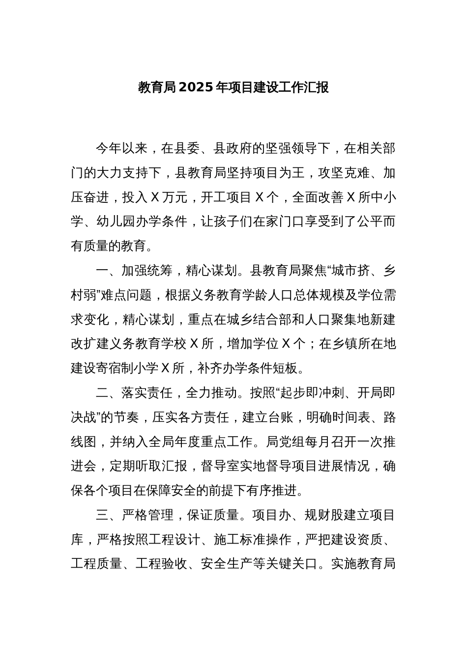 教育局2025年项目建设工作汇报_第1页