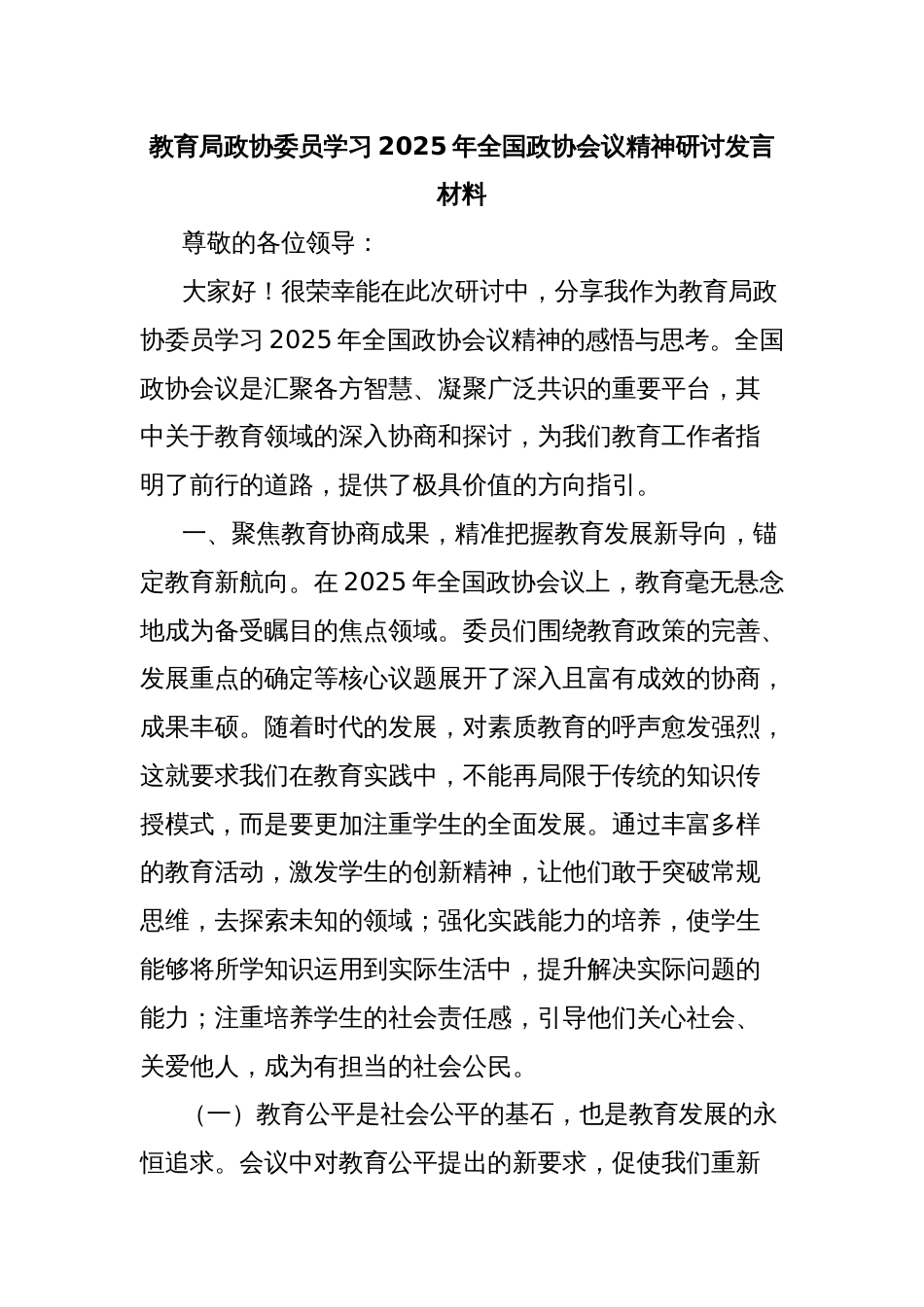 教育局政协委员学习2025年全国政协会议精神研讨发言材料_第1页