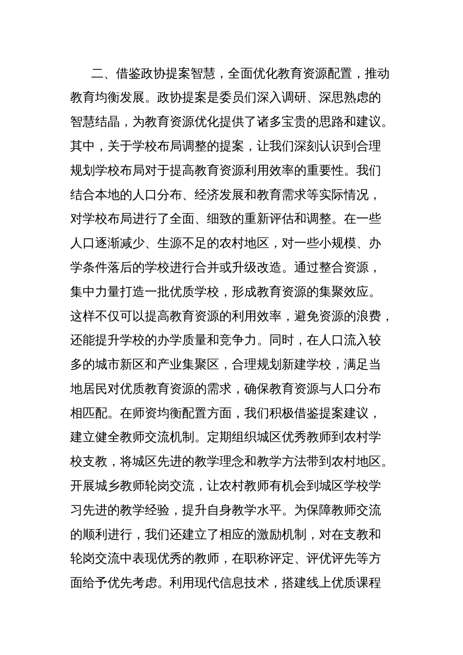 教育局政协委员学习2025年全国政协会议精神研讨发言材料_第3页