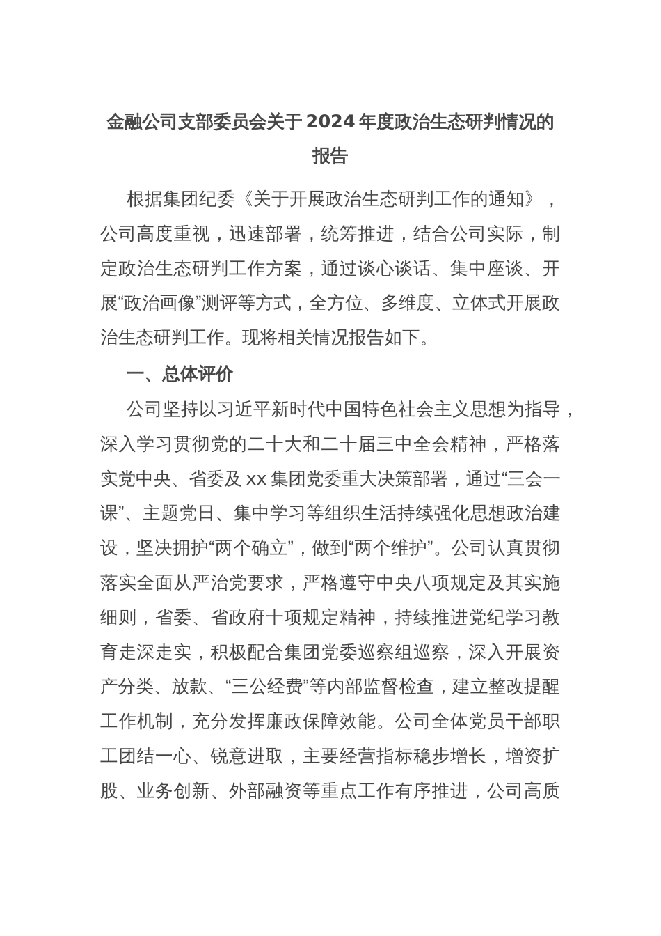 金融公司支部委员会关于2024年度政治生态研判情况的报告_第1页