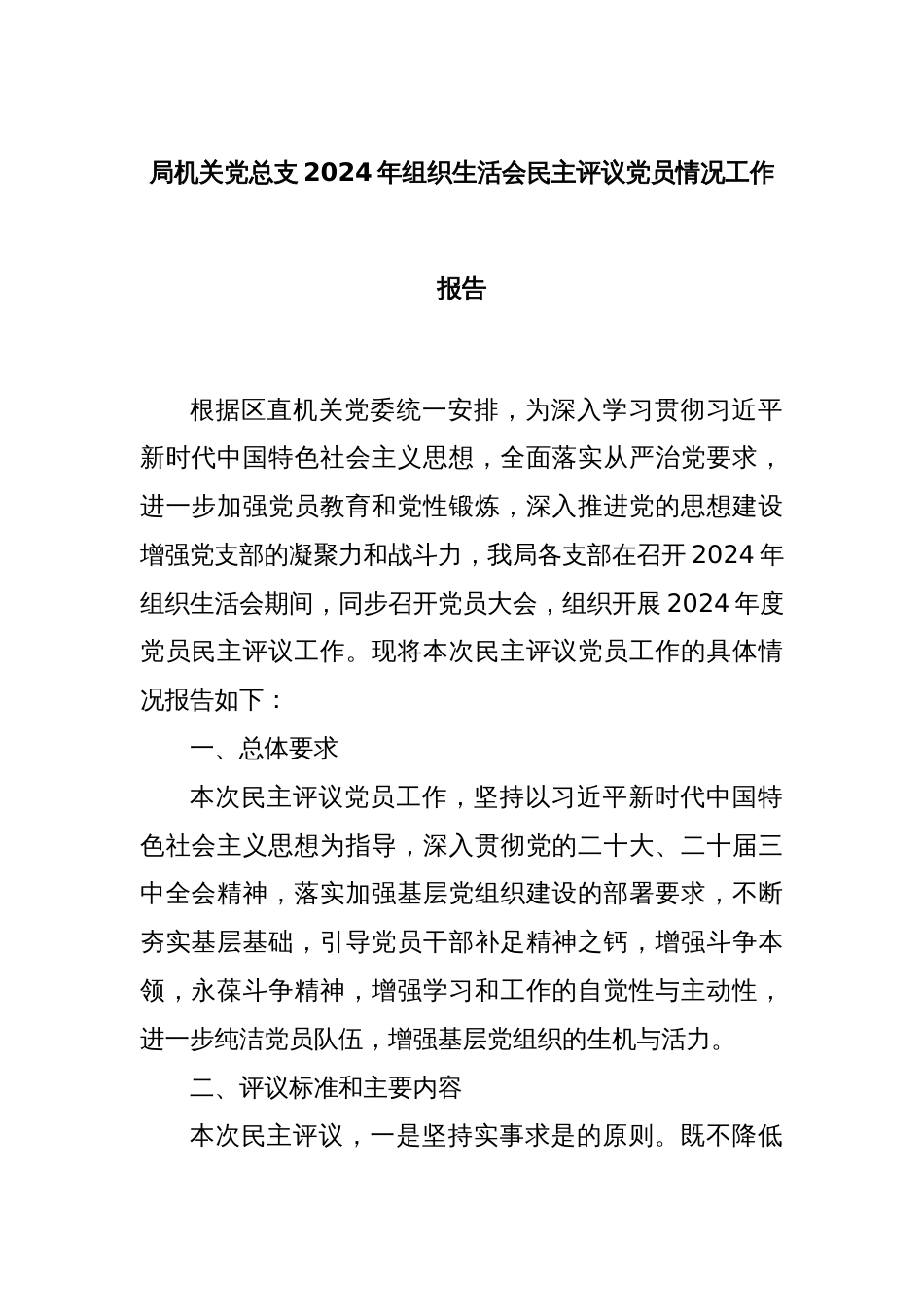 局机关党总支2024年组织生活会民主评议党员情况工作报告_第1页