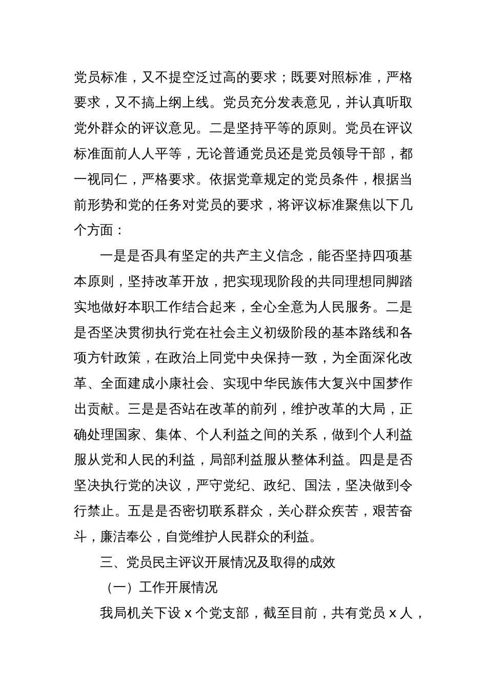 局机关党总支2024年组织生活会民主评议党员情况工作报告_第2页