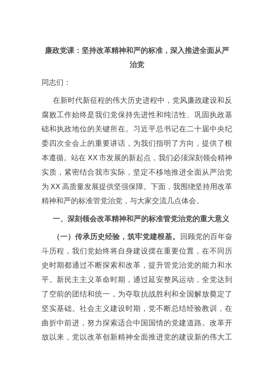 廉政党课：坚持改革精神和严的标准，深入推进全面从严治党_第1页
