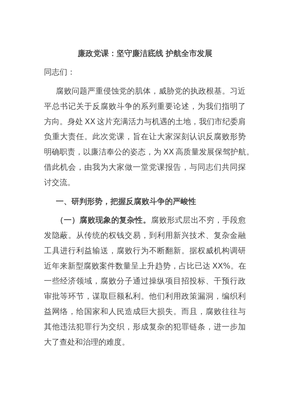 廉政党课：坚守廉洁底线 护航全市发展_第1页
