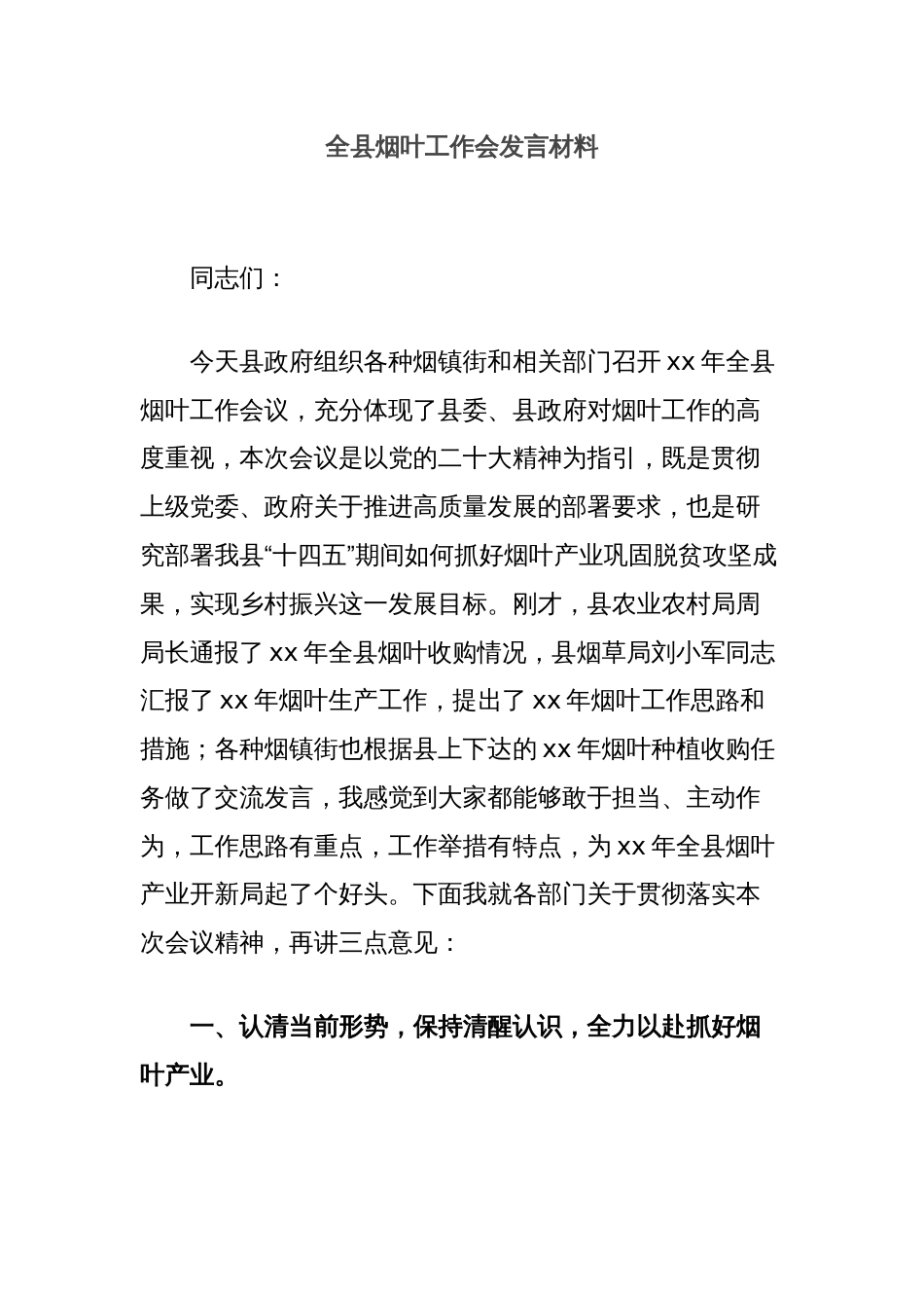 全县烟叶工作会发言材料_第1页