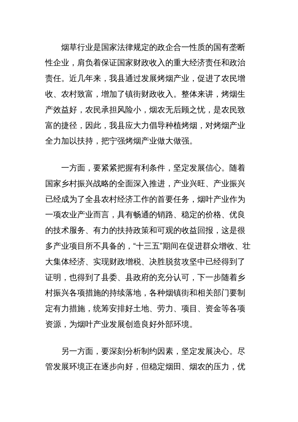 全县烟叶工作会发言材料_第2页
