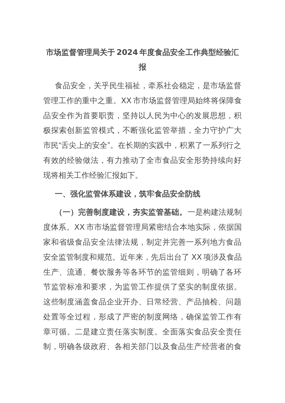 市场监督管理局关于2024年度食品安全工作典型经验汇报_第1页