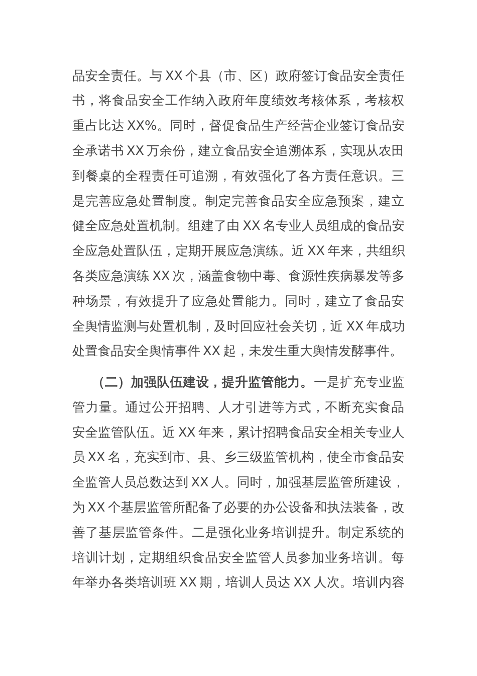 市场监督管理局关于2024年度食品安全工作典型经验汇报_第2页