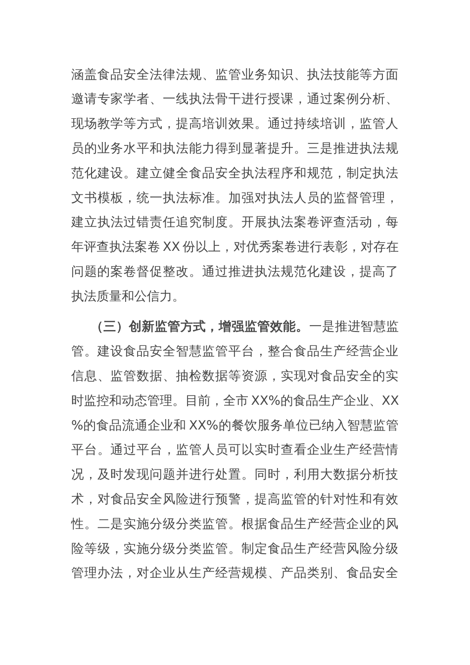 市场监督管理局关于2024年度食品安全工作典型经验汇报_第3页
