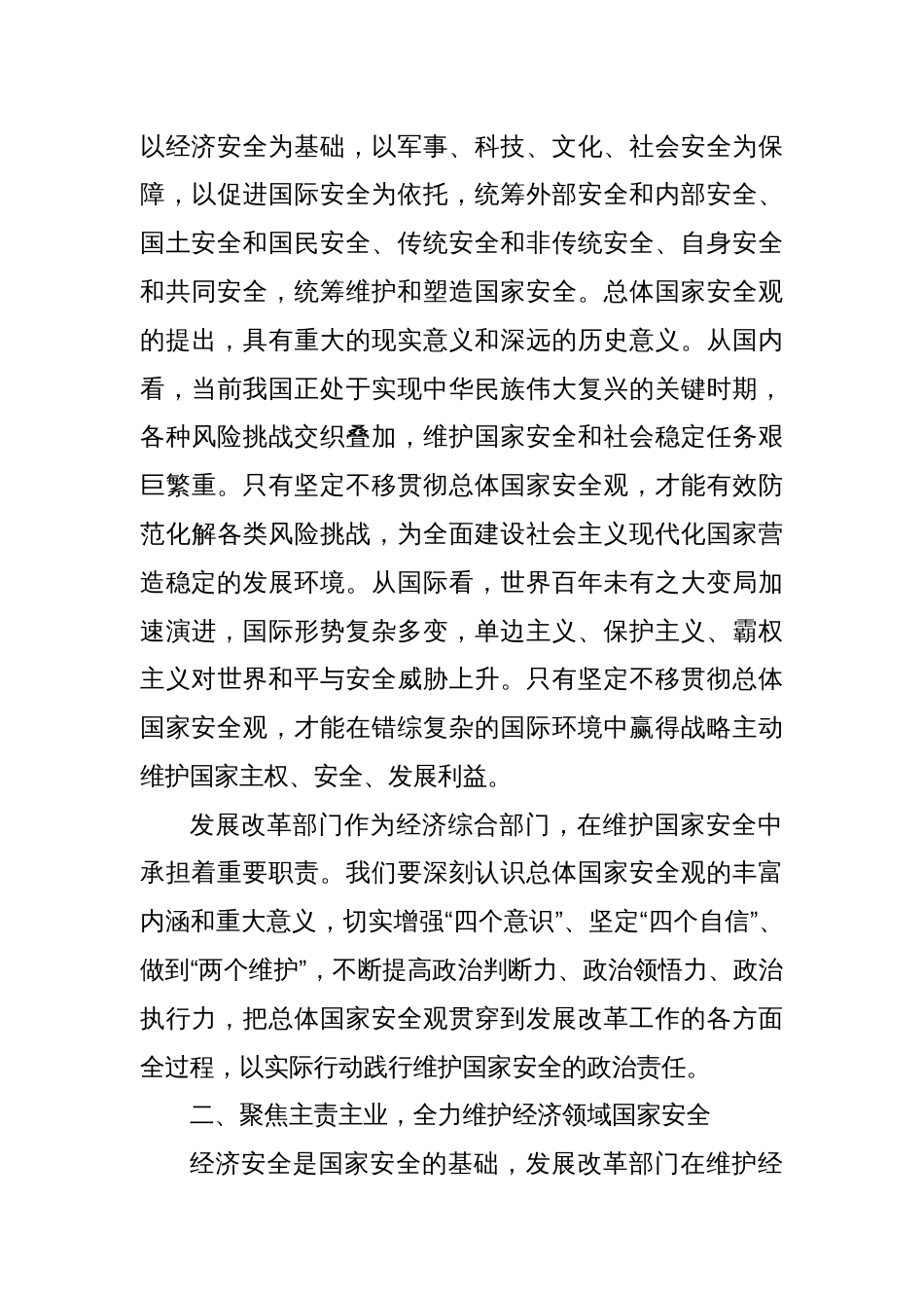 市发改局党组书记在总体国家安全观中心组学习会上研讨发言材料_第3页