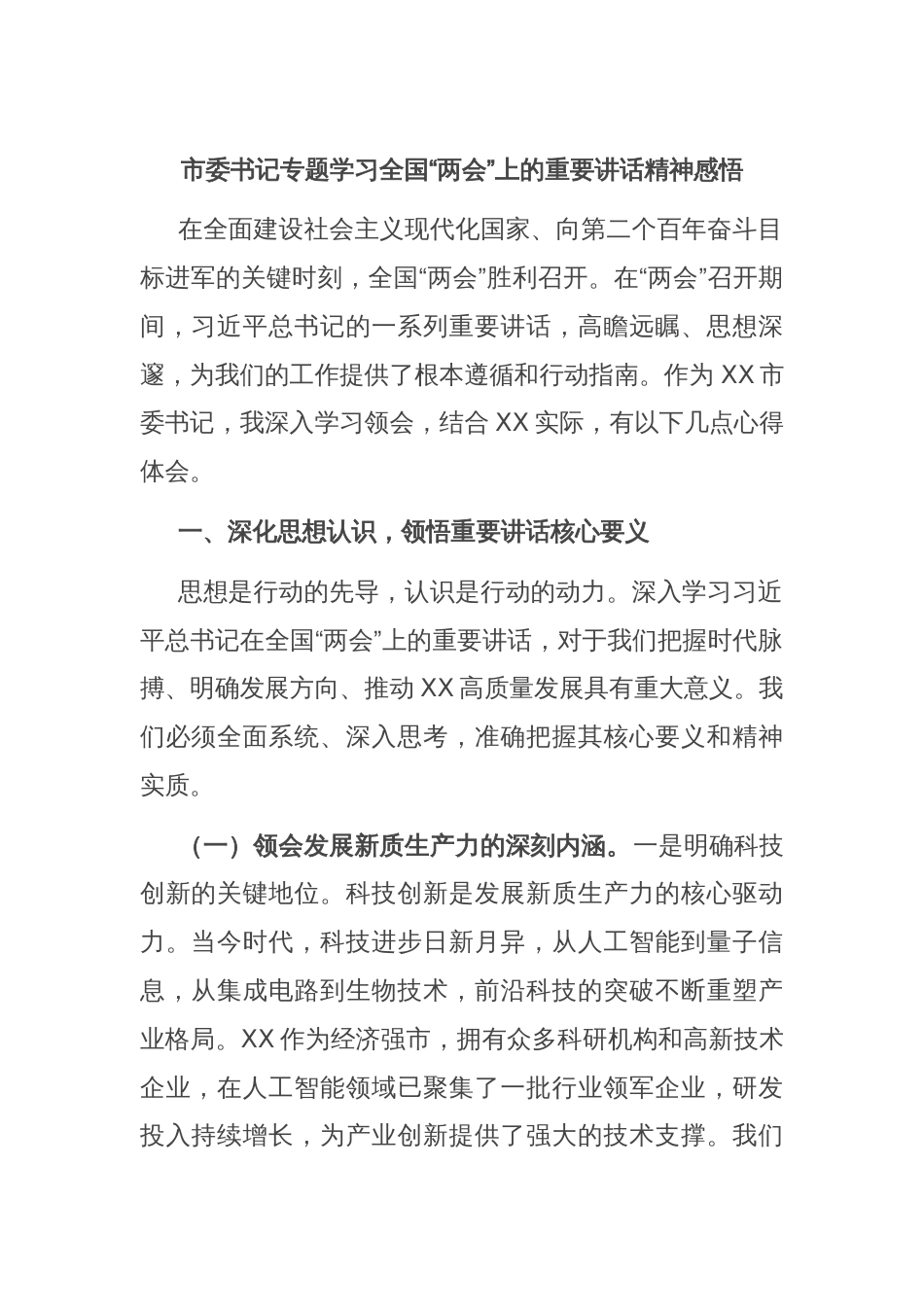 市委书记专题学习全国“两会”上的重要讲话精神感悟_第1页